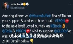 以太坊钱包价格分析及主流选择