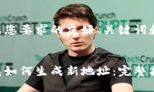 以下是根据您要求的友好、关键词和内容框架：


比特币钱包如何生成新地址：完整指南与技巧