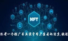 思考一个推广并且便于用户查看的优秀，放进