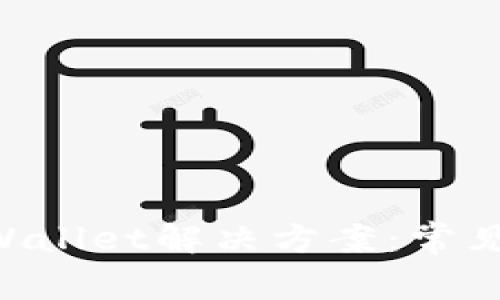  苹果13无法安装TPWallet解决方案：常见问题及有效应对措施