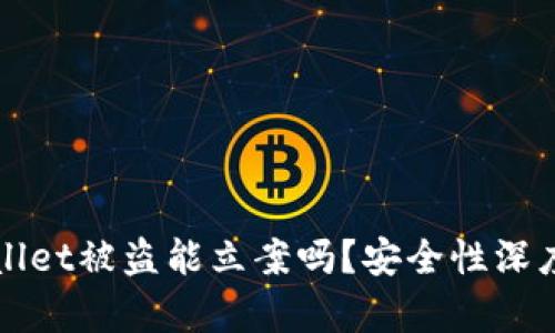 TPWallet被盗能立案吗？安全性深度剖析