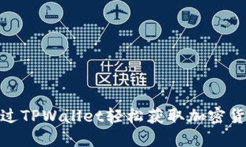 如何通过TPWallet轻松获取加密货币空投