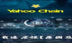 比特币钱包下载速度慢？原因及解决方法详解