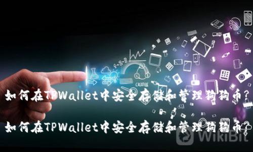 如何在TPWallet中安全存储和管理狗狗币?

如何在TPWallet中安全存储和管理狗狗币?