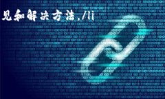 bianziTPWallet中的灰色状态及解决方案详解/bianziT