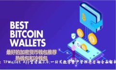 : TPWallet App官方版3.0：一站式数字资产管理平台的