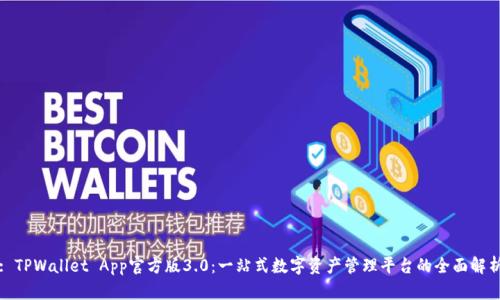 : TPWallet App官方版3.0：一站式数字资产管理平台的全面解析