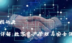 tpwallet别名指的是TPWallet别名详解：数字资产管理