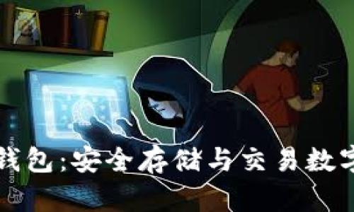 以太森林区块链钱包：安全存储与交易数字资产的最佳选择