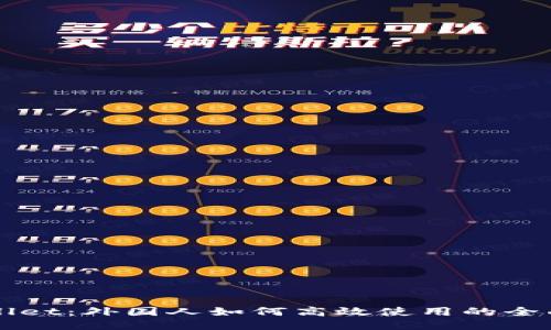 TPWallet：外国人如何高效使用的全面指南