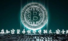 tpwallet：如何在加密货币世界中独立、安全地管理