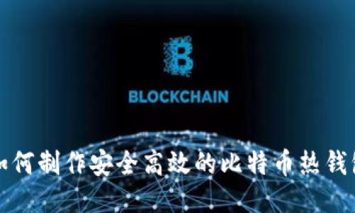 如何制作安全高效的比特币热钱包