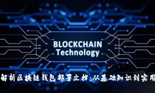 全面解析区块链钱包部署文档：从基础知识到实用指南