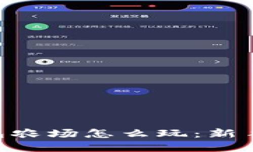 TokenPocket钱包农场怎么玩：新手指南与实用技巧