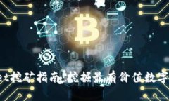 TokenPocket挖矿指南：挖掘最有价值数字资产的秘技
