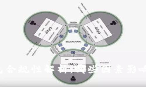 区块链钱包合规性解析：哪些因素影响其合法性？