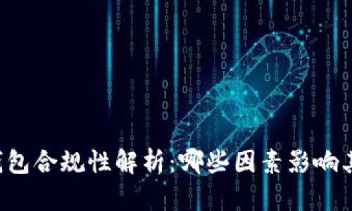区块链钱包合规性解析：哪些因素影响其合法性？