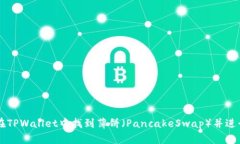 如何在TPWallet中找到薄饼（PancakeSwap）并进行交易