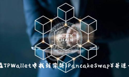 如何在TPWallet中找到薄饼（PancakeSwap）并进行交易