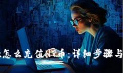 TPWallet怎么充值HT币：详细步骤与实用技巧