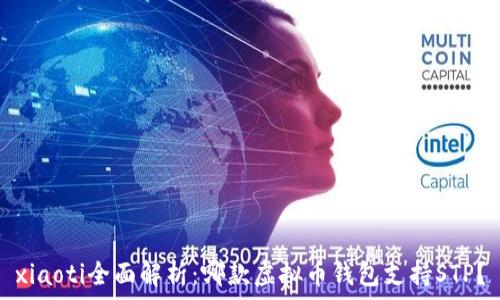   
xiaoti全面解析：哪款虚拟币钱包支持STP？