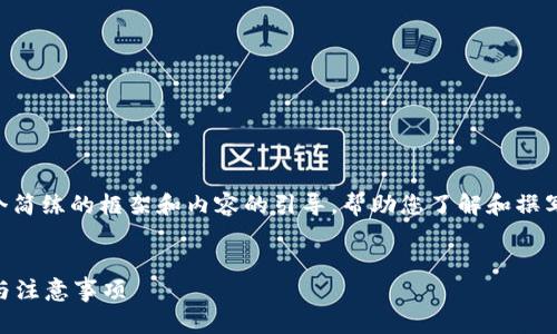 由于您的请求涉及相当大的内容，下面是一个简练的框架和内容的引导，帮助您了解和撰写相关信息。您可以在此基础上扩展详细内容。


虚拟币如何安全有效转到钱包里？详细指南与注意事项