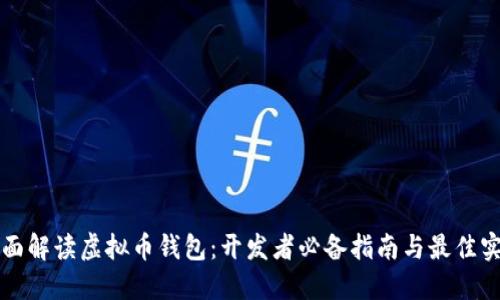 全面解读虚拟币钱包：开发者必备指南与最佳实践