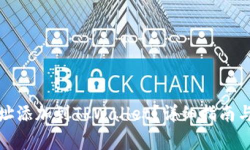 如何将账户地址添加到TPWallet？详细指南与常见问题解答