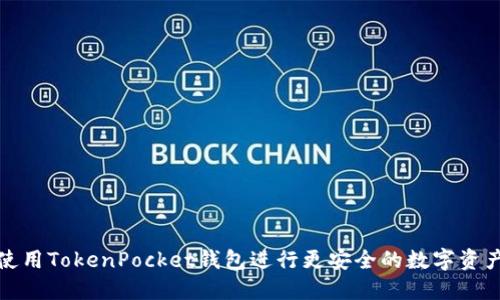 如何使用TokenPocket钱包进行更安全的数字资产管理