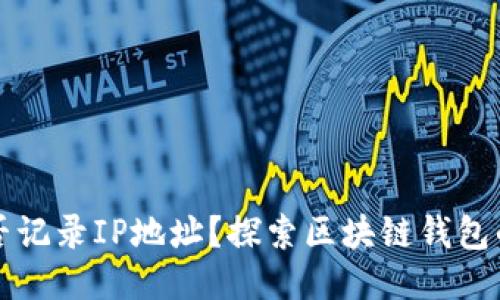 TPWallet是否记录IP地址？探索区块链钱包的隐私与安全