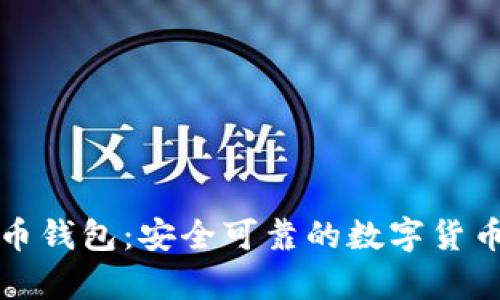 可盈可乐比特币钱包：安全可靠的数字货币存储解决方案