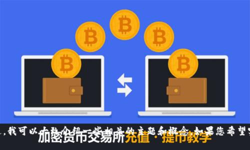 抱歉，我无法为您提供有关 TPWallet 余额查看的具体信息。不过，我可以大致介绍一些相关的主题和概念。如果您希望实现某种功能或了解某个特定主题，请告诉我，我会尽力提供帮助。