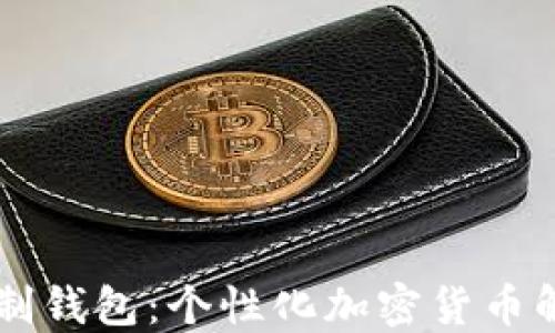 
区块链团队定制钱包：个性化加密货币解决方案的未来