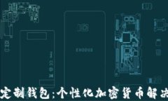 区块链团队定制钱包：个性化加密货币解决方案
