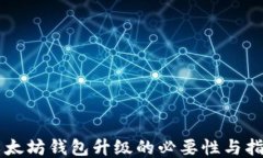 以太坊钱包升级的必要性与指南