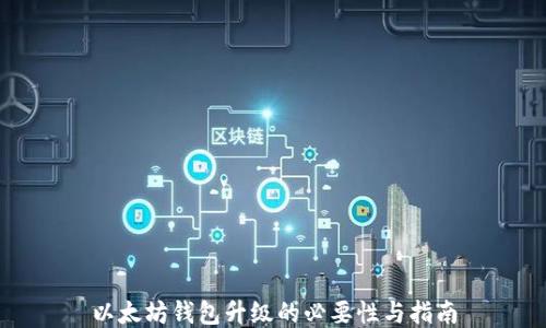 
以太坊钱包升级的必要性与指南