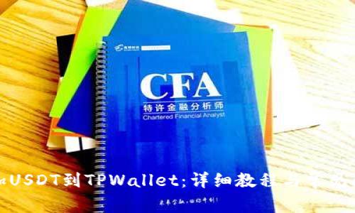 如何添加USDT到TPWallet：详细教程与常见问题解答