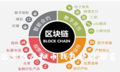 2023年最优秀的虚拟币钱包软件推荐与使用指南