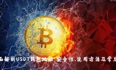 : 全面解析USDT钱包地址：安全性、使用方法及常