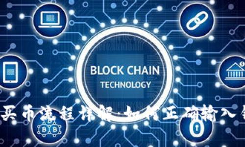 tpwallet买币流程详解：如何正确输入钱包地址？