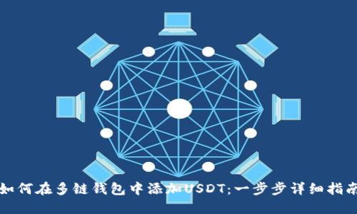 如何在多链钱包中添加USDT：一步步详细指南