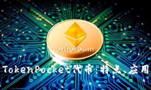 全方位解析TokenPocket代币：特点、应用与未来前景