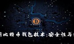 深入解析比特币钱包技术：安全性与使用指南