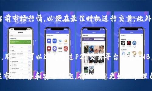 如何在TPWallet上安全快速地卖出BNB？

TPWallet, BNB, 加密货币交易, 卖出BNB/guanjianci

TPWallet是一个多功能的加密货币钱包，支持多种区块链资产的管理和交易。它的用户友好界面和强大的功能使其成为许多加密货币爱好者的首选。对于希望将BNB（币安币）转化为法币或其他加密资产的用户来说，了解如何在TPWallet上卖出BNB是非常重要的。在本文中，我们将详细分析如何在TPWallet上成功卖出BNB，并解答一些常见的相关问题。

一、在TPWallet上卖出BNB的步骤

1. **下载并安装TPWallet**
首先，您需要确保在您的设备上安装了TPWallet。如果尚未安装，可以从官方网站或应用商店下载。

2. **创建或导入钱包**
打开TPWallet后，您可以选择创建一个新钱包或导入一个已有的钱包。如果您是第一次使用，请按照应用中的指示创建新钱包，并记得妥善保存您的助记词，以防丢失。

3. **为钱包充值BNB**
在卖出BNB之前，您需要确保您的钱包中有足够的BNB。您可以通过转账、购买或其他方式为您的钱包充值BNB。

4. **选择交易市场**
在TPWallet主界面中，找到“交易”选项，点击进入。这将带您到一个交易市场，在这里您可以选择要进行交易的币种。

5. **选择卖出BNB**
在交易市场，选择BNB作为要卖出的币种。接下来，您需要选择出售的数量以及您希望获得的交易对（如USDT或其他加密货币）。

6. **确认交易信息**
在确认交易信息之前，请仔细检查您输入的数量和价格，以确保没有错误。

7. **提交交易申请**
确认所有信息无误后，提交交易请求。系统将处理您的交易请求，并在成功后将相应的币种转入您的钱包。

二、注意事项

在卖出BNB时，有几个重要的因素需要注意：

1. **交易费用**
每一次交易都可能涉及到网络费用和平台费用，因此请您在进行交易前了解清楚相关费用。

2. **市场波动**
BNB的市场价格波动较大，在卖出之前最好查看市场趋势和价格走势，以避免在低迷期出售。

3. **安全措施**
请确保您的TPWallet安全措施已到位，例如启用双重认证（2FA），并定期更新密码，以防止账户被盗。

4. **选择合适的交易对**
在交易时，选择一个流动性高且常见的交易对，将有助于您更快地完成交易。

三、可能相关问题

1. 在TPWallet上卖BNB会遇到什么问题？

在进行BNB交易时，用户可能会遇到各种问题。一些常见的问题包括网络延迟、价格波动大、交易未能及时确认等。由于区块链网络的特点，交易的处理有时可能会遭遇拥堵，导致用户无法及时完成交易。此外，价格波动也意味着在您下单与最终成交之间，可能会有价格差异，影响您的交易收益。为了规避这些风险，用户应当随时关注市场动态，并灵活调整自己的交易策略。

2. TPWallet的安全性如何？

TPWallet提供多层级的安全保护措施，包括私钥的本地存储，用户的安全数据不会上传至网络，极大降低了被黑客攻击的风险。此外，TPWallet支持设置双重认证（2FA），增加了账户安全性。用户还应定期备份钱包信息，并使用强密码以保护账户。如果您对安全性有担忧，可以选择在较小的额度内进行交易，以降低资产风险。

3. 如何提高在TPWallet上交易BNB的效率？

为了提高在TPWallet上交易BNB的效率，用户可以采取以下措施：首先，选择交易量较大的时间段进行交易，这样能够提高交易的成功率和成交速度。其次，提前了解交易的当前市场行情，以便在最佳时机进行交易。此外，通过关注相关的加密货币资讯，掌握市场动态也能够有效提高交易的顺畅度，确保能够获取理想的交易价格。

4. 是否有其他方法可以出售BNB？

除了在TPWallet上卖出BNB外，用户还可以通过其他交易平台如币安（Binance）、火币网（Huobi）等进行交易。这些平台通常提供更为复杂的交易功能和更高的流动性。此外，用户也可以选择通过P2P交易平台出售BNB，这种方式可以直接与愿意购买BNB的用户交易，通常会省去较高的手续费。无论采用何种方式，用户都应该在交易前仔细比较各平台的优势与劣势，选择最适合的交易方案。

通过本文的介绍，相信您对如何在TPWallet上卖出BNB有了全面的了解。无论您是新手还是有一定经验的用户，都可以通过上述方法安全、高效地完成BNB的交易。同时，关注市场走势和安全措施，有助于您更好地管理自己的加密资产。希望您在加密货币交易中获得良好的体验和收益！