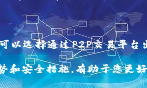 如何在TPWallet上安全快速地卖出BNB？

TPWallet, BNB, 加密货币交易, 卖出BNB/guanjianci

TPWallet是一个多功能的加密货币钱包，支持多种区块链资产的管理和交易。它的用户友好界面和强大的功能使其成为许多加密货币爱好者的首选。对于希望将BNB（币安币）转化为法币或其他加密资产的用户来说，了解如何在TPWallet上卖出BNB是非常重要的。在本文中，我们将详细分析如何在TPWallet上成功卖出BNB，并解答一些常见的相关问题。

一、在TPWallet上卖出BNB的步骤

1. **下载并安装TPWallet**
首先，您需要确保在您的设备上安装了TPWallet。如果尚未安装，可以从官方网站或应用商店下载。

2. **创建或导入钱包**
打开TPWallet后，您可以选择创建一个新钱包或导入一个已有的钱包。如果您是第一次使用，请按照应用中的指示创建新钱包，并记得妥善保存您的助记词，以防丢失。

3. **为钱包充值BNB**
在卖出BNB之前，您需要确保您的钱包中有足够的BNB。您可以通过转账、购买或其他方式为您的钱包充值BNB。

4. **选择交易市场**
在TPWallet主界面中，找到“交易”选项，点击进入。这将带您到一个交易市场，在这里您可以选择要进行交易的币种。

5. **选择卖出BNB**
在交易市场，选择BNB作为要卖出的币种。接下来，您需要选择出售的数量以及您希望获得的交易对（如USDT或其他加密货币）。

6. **确认交易信息**
在确认交易信息之前，请仔细检查您输入的数量和价格，以确保没有错误。

7. **提交交易申请**
确认所有信息无误后，提交交易请求。系统将处理您的交易请求，并在成功后将相应的币种转入您的钱包。

二、注意事项

在卖出BNB时，有几个重要的因素需要注意：

1. **交易费用**
每一次交易都可能涉及到网络费用和平台费用，因此请您在进行交易前了解清楚相关费用。

2. **市场波动**
BNB的市场价格波动较大，在卖出之前最好查看市场趋势和价格走势，以避免在低迷期出售。

3. **安全措施**
请确保您的TPWallet安全措施已到位，例如启用双重认证（2FA），并定期更新密码，以防止账户被盗。

4. **选择合适的交易对**
在交易时，选择一个流动性高且常见的交易对，将有助于您更快地完成交易。

三、可能相关问题

1. 在TPWallet上卖BNB会遇到什么问题？

在进行BNB交易时，用户可能会遇到各种问题。一些常见的问题包括网络延迟、价格波动大、交易未能及时确认等。由于区块链网络的特点，交易的处理有时可能会遭遇拥堵，导致用户无法及时完成交易。此外，价格波动也意味着在您下单与最终成交之间，可能会有价格差异，影响您的交易收益。为了规避这些风险，用户应当随时关注市场动态，并灵活调整自己的交易策略。

2. TPWallet的安全性如何？

TPWallet提供多层级的安全保护措施，包括私钥的本地存储，用户的安全数据不会上传至网络，极大降低了被黑客攻击的风险。此外，TPWallet支持设置双重认证（2FA），增加了账户安全性。用户还应定期备份钱包信息，并使用强密码以保护账户。如果您对安全性有担忧，可以选择在较小的额度内进行交易，以降低资产风险。

3. 如何提高在TPWallet上交易BNB的效率？

为了提高在TPWallet上交易BNB的效率，用户可以采取以下措施：首先，选择交易量较大的时间段进行交易，这样能够提高交易的成功率和成交速度。其次，提前了解交易的当前市场行情，以便在最佳时机进行交易。此外，通过关注相关的加密货币资讯，掌握市场动态也能够有效提高交易的顺畅度，确保能够获取理想的交易价格。

4. 是否有其他方法可以出售BNB？

除了在TPWallet上卖出BNB外，用户还可以通过其他交易平台如币安（Binance）、火币网（Huobi）等进行交易。这些平台通常提供更为复杂的交易功能和更高的流动性。此外，用户也可以选择通过P2P交易平台出售BNB，这种方式可以直接与愿意购买BNB的用户交易，通常会省去较高的手续费。无论采用何种方式，用户都应该在交易前仔细比较各平台的优势与劣势，选择最适合的交易方案。

通过本文的介绍，相信您对如何在TPWallet上卖出BNB有了全面的了解。无论您是新手还是有一定经验的用户，都可以通过上述方法安全、高效地完成BNB的交易。同时，关注市场走势和安全措施，有助于您更好地管理自己的加密资产。希望您在加密货币交易中获得良好的体验和收益！