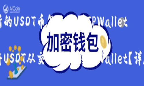 交易所的USDT币怎么提到TPWallet

如何将USDT从交易所提到TPWallet？详尽指南