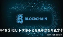 USDT结算钱包：如何安全高效地管理你的数字资产