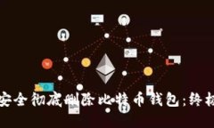 如何安全彻底删除比特币钱包：终极指南