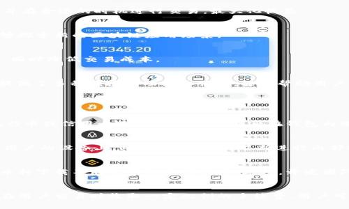 TPWallet：数字资产管理的新选择
TPWallet, 数字钱包, 虚拟货币, 区块链技术/guanjianci

一、什么是TPWallet？
TPWallet，是一种新兴的数字资产管理工具，主要用于存储、管理和交易虚拟货币。随着区块链技术的普及，数字钱包逐渐成为每个加密货币用户的必备工具。TPWallet的设计理念是要提供一个安全、快捷、易于使用的界面，让用户能够方便地管理他们的数字资产。

TPWallet不仅支持各种主流的虚拟货币，还能够与区块链网络进行无缝连接，使得用户在进行资产转移时更加高效。此外，TPWallet还采取了先进的加密技术，确保用户的资产安全，减少被盗和丢失的风险。

二、TPWallet的主要功能
TPWallet作为数字资产管理工具，拥有多种实用的功能，可以解决用户在管理虚拟货币时面临的各种问题。以下是TPWallet的一些主要功能：

h41. 多币种支持/h4
TPWallet支持众多虚拟货币，包括比特币、以太坊、莱特币等主流币种，让用户可以在一个平台上管理多种数字资产，而不必为每种货币下载不同的钱包。对于投资者来说，这种多币种的支持极大地方便了交易和资产管理。

h42. 安全性/h4
TPWallet通过采用多重签名、私钥加密等安全措施，确保用户资产的安全性。所有的交易都需要进行身份验证，并且用户可以设置二次验证，进一步提高账户的安全性。此外，TPWallet还定期进行安全检查，确保系统内部不会存在漏洞。

h43. 用户友好的界面/h4
为了让用户能够方便地使用，TPWallet的界面经过精心设计，不同功能一目了然，用户即使没有技术背景也能够轻松上手。界面，配合详细的使用指导，使得用户在进行资产管理时能够快速找到所需功能。

h44. 交易功能/h4
TPWallet允许用户进行快速的点对点转账，支持快速的法币与数字货币之间的兑换。用户在发送或接收资产时，系统会提供详细的交易记录，有效提高了用户对交易的透明度，让用户对自己的资产变动了如指掌。

三、TPWallet的优势
TPWallet在其他数字钱包中脱颖而出的原因，不仅在于其功能的全面性，还在于其独特的优势。以下是TPWallet的一些显著优势：

h41. 跨平台支持/h4
TPWallet支持多种操作系统和设备，包括PC、智能手机以及平板电脑。无论是在办公室还是在外出时，用户都能够随时随地管理自己的资产。

h42. 社区与资源/h4
TPWallet拥有一个活跃的社区，用户可以在社区中互相交流，分享经验。官方也会定期发布相关的培训资料和使用指南，帮助用户更好地熟悉平台功能。

h43. 稳定性和可靠性/h4
TPWallet基于成熟的技术架构，经过多次压力测试，能够在高并发的情况下保持稳定运行。即使在网络波动或者高峰交易时段，TPWallet依然能够保持交易顺畅。

h44. 不断更新与/h4
TPWallet的开发团队持续关注市场动态和用户反馈，定期推出新功能和安全补丁，确保用户能够获得最佳的使用体验。同时，TPWallet还会针对不同市场需求，推出相应的功能模块。

四、TPWallet的使用场景
TPWallet适用于各种用户群体，无论是初学者、投资者还是开发者，都能从中受益：

h41. 初学者/h4
对于刚入门的加密货币用户，TPWallet以其简单直观的界面赢得了众多新手的喜爱。他们可以通过TPWallet轻松进行虚拟货币的购买、存储和管理，避免了传统交易过程中的复杂步骤。

h42. 投资者/h4
对于喜欢投资的用户，TPWallet提供了实时市场信息和交易工具，帮助他们做出更好的投资决策。用户可以快速查看不同币种的价格，并在合适的时机进行交易，最大化收益。

h43. 开发者/h4
开发者可以利用TPWallet的API接口，快速集成钱包功能到他们的应用中。此外，TPWallet也支持智能合约等先进技术，使得开发者能够探索新的区块链应用场景。

h44. 企业用户/h4
频繁进行大额交易的企业用户可以使用TPWallet进行便捷的资金管理。TPWallet提供的企业服务帮助用户提高资产流动性和透明度，同时降低交易成本。

五、总结
NTPWallet作为一种新型的数字资产管理解决方案，拥有安全、高效与用户友好等特点。对于无论是个人用户还是企业用户来说，它都提供了多种便捷的功能和服务，能够帮助用户更好地管理自己的数字资产。在未来，我们期待TPWallet不断创新，推出更多用户所需的功能和服务，成为数字财富管理的首选工具。 

六、常见问题

h41. 如何使用TPWallet进行交易？/h4
使用TPWallet进行交易非常简单。用户只需下载并安装TPWallet，在注册帐户后进行身份验证。完成身份验证后，用户可以通过绑定银行卡或信用卡进行资金充值，然后在钱包内选择想要交易的币种，输入金额，完成交易。一旦交易成功，TPWallet会自动更新用户的资产余额，并提供详细的交易记录。

h42. TPWallet的安全性是否可靠？/h4
TPWallet采用了多项先进的安全技术，包括账本分层加密、双重身份验证及多重签名等。用户的私钥不会存储在服务器中，而是保存在用户的设备上。此外，TPWallet不断进行内部安全审查，确保系统中没有漏洞，极大降低了用户资产被盗的风险。

h43. TPWallet支持的币种有哪些？/h4
目前，TPWallet支持包括比特币、以太坊、莱特币、瑞波币等多种主流虚拟货币。用户可以轻松管理多种不同币种的资产，而不必为每种币种下载不同的钱包应用程序。此外，开发团队也在根据市场需求定期添加新币种支持。

h44. TPWallet的费用如何？/h4
TPWallet的使用费用极具竞争力，虽然具体费用会因交易的币种和金额而变化，但整体上比传统的金融服务低得多。TPWallet通常会在用户交易时收取一定比例的手续费，用户可以在交易界面查看详细收费标准。此外，使用TPWallet进行转账的费用相对较低，适合频繁进行虚拟货币交易的用户。