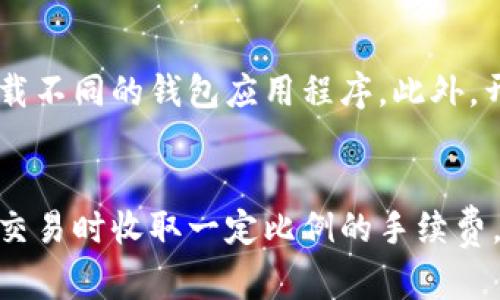 TPWallet：数字资产管理的新选择
TPWallet, 数字钱包, 虚拟货币, 区块链技术/guanjianci

一、什么是TPWallet？
TPWallet，是一种新兴的数字资产管理工具，主要用于存储、管理和交易虚拟货币。随着区块链技术的普及，数字钱包逐渐成为每个加密货币用户的必备工具。TPWallet的设计理念是要提供一个安全、快捷、易于使用的界面，让用户能够方便地管理他们的数字资产。

TPWallet不仅支持各种主流的虚拟货币，还能够与区块链网络进行无缝连接，使得用户在进行资产转移时更加高效。此外，TPWallet还采取了先进的加密技术，确保用户的资产安全，减少被盗和丢失的风险。

二、TPWallet的主要功能
TPWallet作为数字资产管理工具，拥有多种实用的功能，可以解决用户在管理虚拟货币时面临的各种问题。以下是TPWallet的一些主要功能：

h41. 多币种支持/h4
TPWallet支持众多虚拟货币，包括比特币、以太坊、莱特币等主流币种，让用户可以在一个平台上管理多种数字资产，而不必为每种货币下载不同的钱包。对于投资者来说，这种多币种的支持极大地方便了交易和资产管理。

h42. 安全性/h4
TPWallet通过采用多重签名、私钥加密等安全措施，确保用户资产的安全性。所有的交易都需要进行身份验证，并且用户可以设置二次验证，进一步提高账户的安全性。此外，TPWallet还定期进行安全检查，确保系统内部不会存在漏洞。

h43. 用户友好的界面/h4
为了让用户能够方便地使用，TPWallet的界面经过精心设计，不同功能一目了然，用户即使没有技术背景也能够轻松上手。界面，配合详细的使用指导，使得用户在进行资产管理时能够快速找到所需功能。

h44. 交易功能/h4
TPWallet允许用户进行快速的点对点转账，支持快速的法币与数字货币之间的兑换。用户在发送或接收资产时，系统会提供详细的交易记录，有效提高了用户对交易的透明度，让用户对自己的资产变动了如指掌。

三、TPWallet的优势
TPWallet在其他数字钱包中脱颖而出的原因，不仅在于其功能的全面性，还在于其独特的优势。以下是TPWallet的一些显著优势：

h41. 跨平台支持/h4
TPWallet支持多种操作系统和设备，包括PC、智能手机以及平板电脑。无论是在办公室还是在外出时，用户都能够随时随地管理自己的资产。

h42. 社区与资源/h4
TPWallet拥有一个活跃的社区，用户可以在社区中互相交流，分享经验。官方也会定期发布相关的培训资料和使用指南，帮助用户更好地熟悉平台功能。

h43. 稳定性和可靠性/h4
TPWallet基于成熟的技术架构，经过多次压力测试，能够在高并发的情况下保持稳定运行。即使在网络波动或者高峰交易时段，TPWallet依然能够保持交易顺畅。

h44. 不断更新与/h4
TPWallet的开发团队持续关注市场动态和用户反馈，定期推出新功能和安全补丁，确保用户能够获得最佳的使用体验。同时，TPWallet还会针对不同市场需求，推出相应的功能模块。

四、TPWallet的使用场景
TPWallet适用于各种用户群体，无论是初学者、投资者还是开发者，都能从中受益：

h41. 初学者/h4
对于刚入门的加密货币用户，TPWallet以其简单直观的界面赢得了众多新手的喜爱。他们可以通过TPWallet轻松进行虚拟货币的购买、存储和管理，避免了传统交易过程中的复杂步骤。

h42. 投资者/h4
对于喜欢投资的用户，TPWallet提供了实时市场信息和交易工具，帮助他们做出更好的投资决策。用户可以快速查看不同币种的价格，并在合适的时机进行交易，最大化收益。

h43. 开发者/h4
开发者可以利用TPWallet的API接口，快速集成钱包功能到他们的应用中。此外，TPWallet也支持智能合约等先进技术，使得开发者能够探索新的区块链应用场景。

h44. 企业用户/h4
频繁进行大额交易的企业用户可以使用TPWallet进行便捷的资金管理。TPWallet提供的企业服务帮助用户提高资产流动性和透明度，同时降低交易成本。

五、总结
NTPWallet作为一种新型的数字资产管理解决方案，拥有安全、高效与用户友好等特点。对于无论是个人用户还是企业用户来说，它都提供了多种便捷的功能和服务，能够帮助用户更好地管理自己的数字资产。在未来，我们期待TPWallet不断创新，推出更多用户所需的功能和服务，成为数字财富管理的首选工具。 

六、常见问题

h41. 如何使用TPWallet进行交易？/h4
使用TPWallet进行交易非常简单。用户只需下载并安装TPWallet，在注册帐户后进行身份验证。完成身份验证后，用户可以通过绑定银行卡或信用卡进行资金充值，然后在钱包内选择想要交易的币种，输入金额，完成交易。一旦交易成功，TPWallet会自动更新用户的资产余额，并提供详细的交易记录。

h42. TPWallet的安全性是否可靠？/h4
TPWallet采用了多项先进的安全技术，包括账本分层加密、双重身份验证及多重签名等。用户的私钥不会存储在服务器中，而是保存在用户的设备上。此外，TPWallet不断进行内部安全审查，确保系统中没有漏洞，极大降低了用户资产被盗的风险。

h43. TPWallet支持的币种有哪些？/h4
目前，TPWallet支持包括比特币、以太坊、莱特币、瑞波币等多种主流虚拟货币。用户可以轻松管理多种不同币种的资产，而不必为每种币种下载不同的钱包应用程序。此外，开发团队也在根据市场需求定期添加新币种支持。

h44. TPWallet的费用如何？/h4
TPWallet的使用费用极具竞争力，虽然具体费用会因交易的币种和金额而变化，但整体上比传统的金融服务低得多。TPWallet通常会在用户交易时收取一定比例的手续费，用户可以在交易界面查看详细收费标准。此外，使用TPWallet进行转账的费用相对较低，适合频繁进行虚拟货币交易的用户。